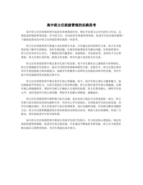 高中班主任班级管理的实践思考
