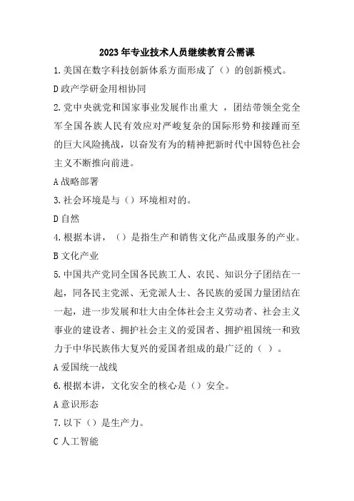 2023年专业技术人员继续教育公需课答案