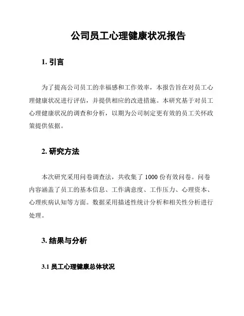 公司员工心理健康状况报告