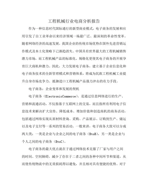 工程机械行业电商分析报告