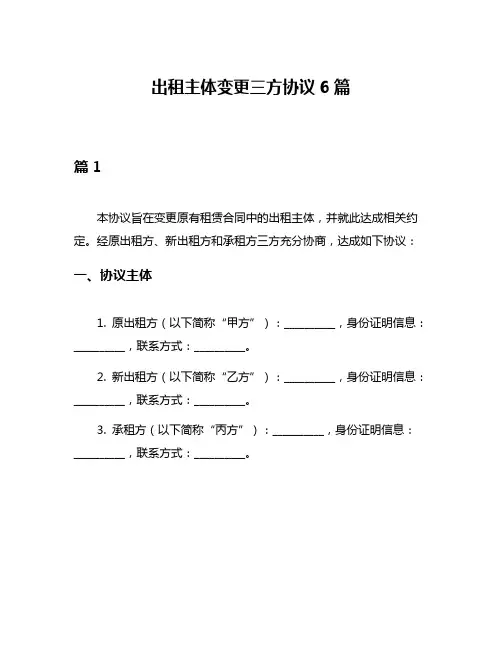 出租主体变更三方协议6篇