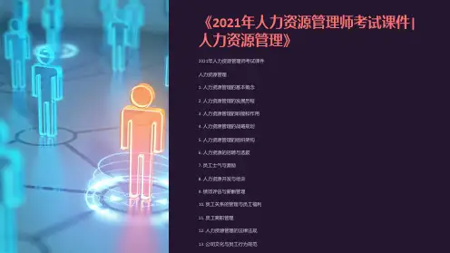《2021年人力资源管理师考试课件人力资源管理》