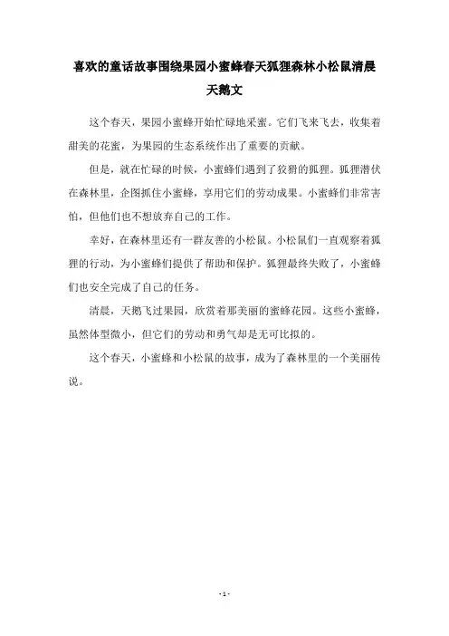 喜欢的童话故事围绕果园小蜜蜂春天狐狸森林小松鼠清晨天鹅文