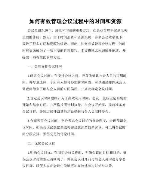 如何有效管理会议过程中的时间和资源