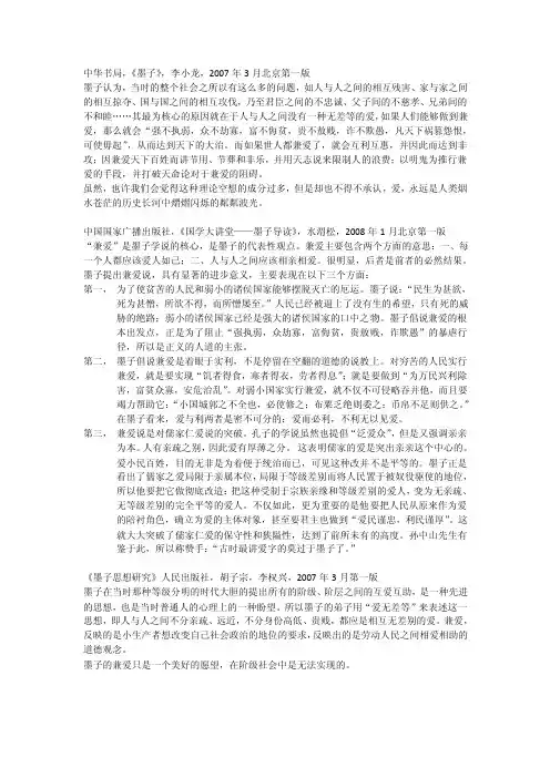 论墨子兼爱思想的现代价值及其局限性