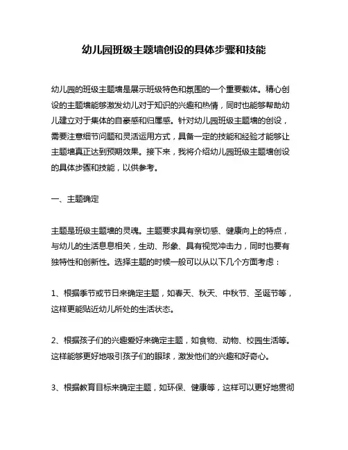 幼儿园班级主题墙创设的具体步骤和技能