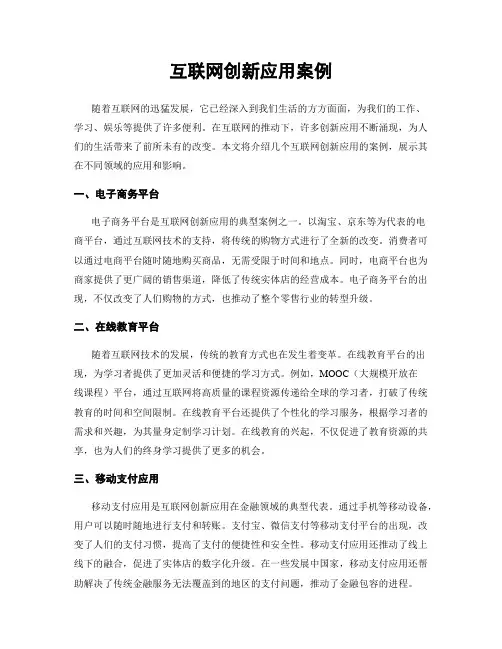互联网创新应用案例