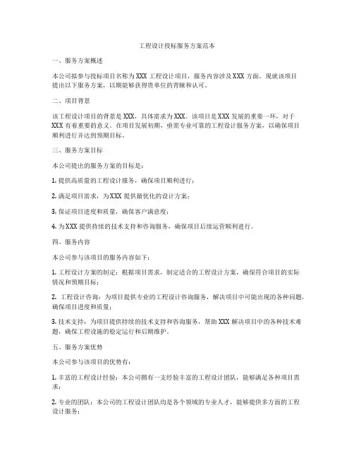 工程设计投标服务方案范本