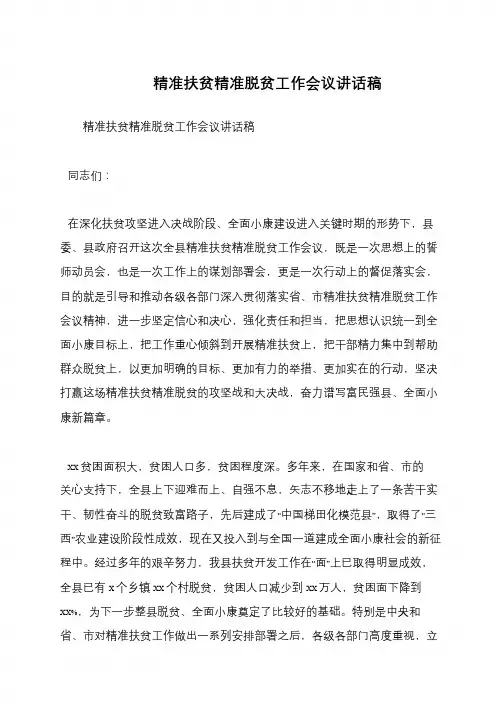 精准扶贫精准脱贫工作会议讲话稿