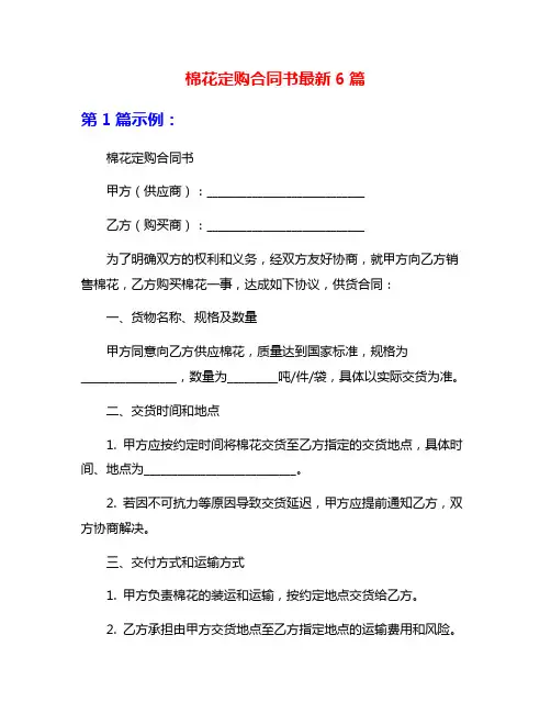 棉花定购合同书最新6篇