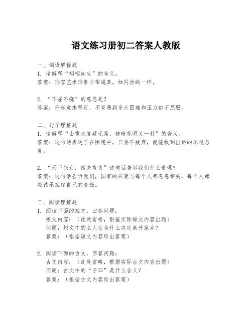 语文练习册初二答案人教版