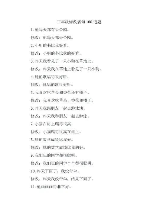 三年级修改病句100道题