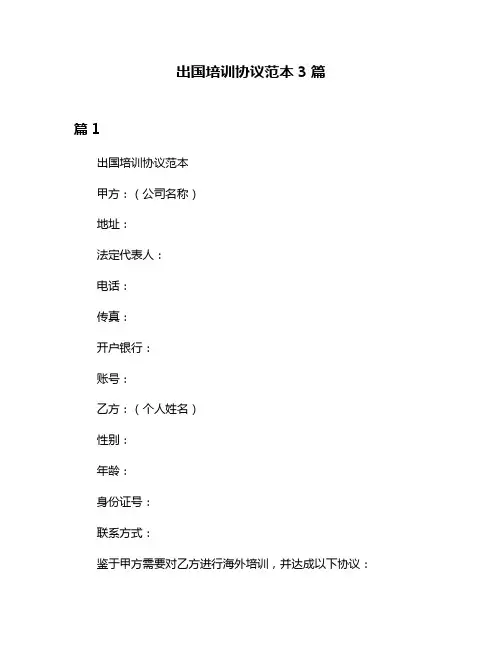 出国培训协议范本3篇