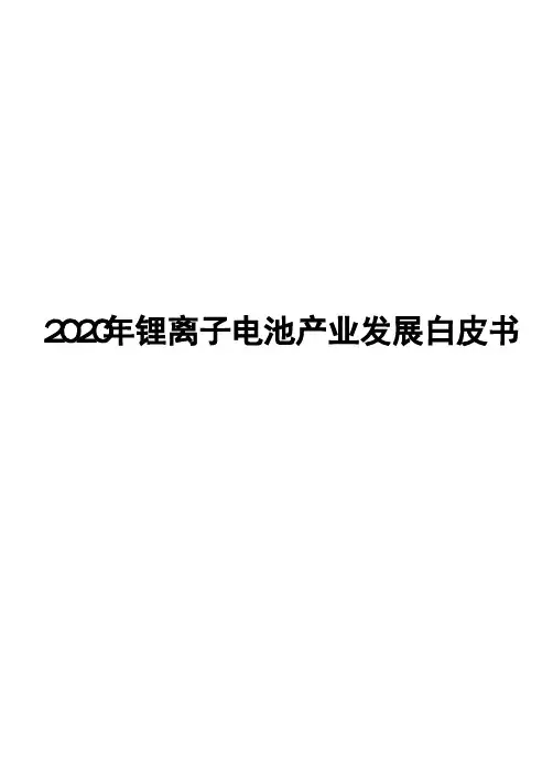 2020年锂离子电池产业发展白皮书