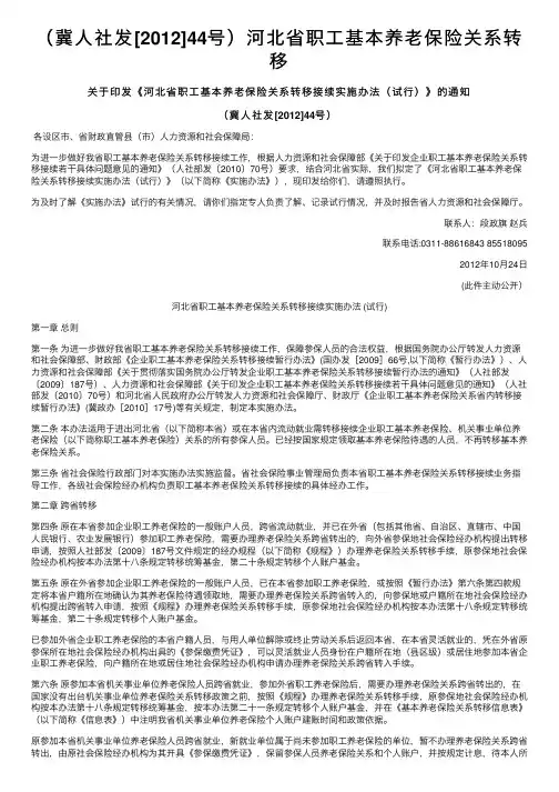 （冀人社发[2012]44号）河北省职工基本养老保险关系转移