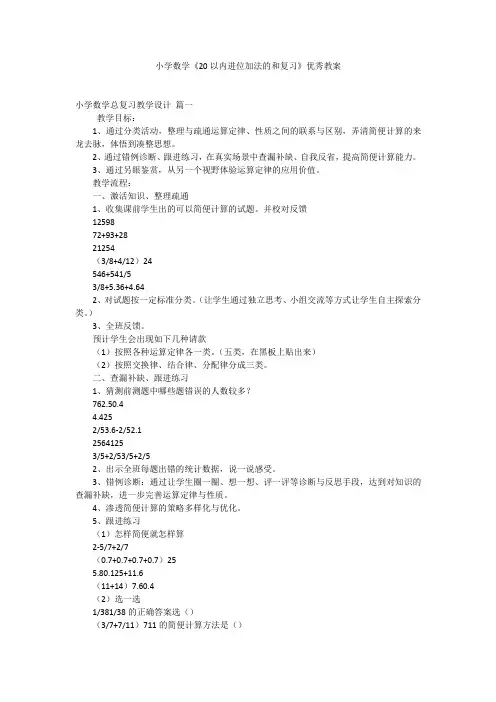 小学数学《20以内进位加法的和复习》优秀教案