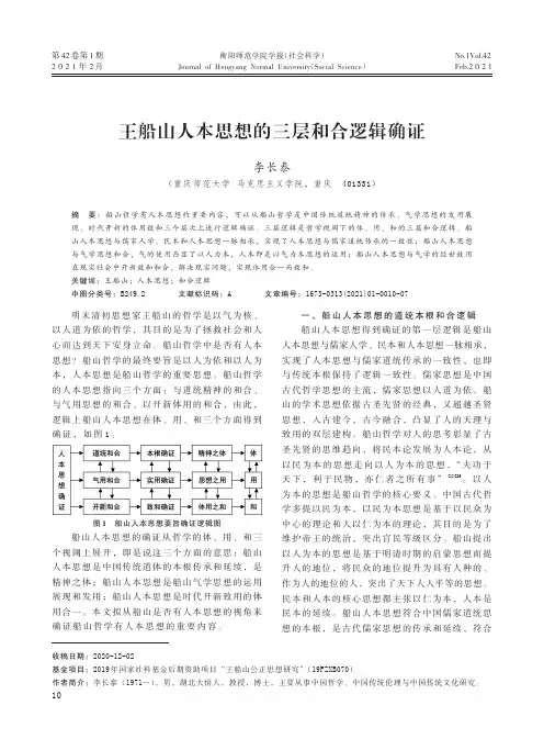 王船山人本思想的三层和合逻辑确证
