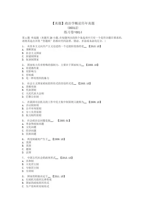 【真题】政治学概论历年真题_(00312)_练习卷-0014