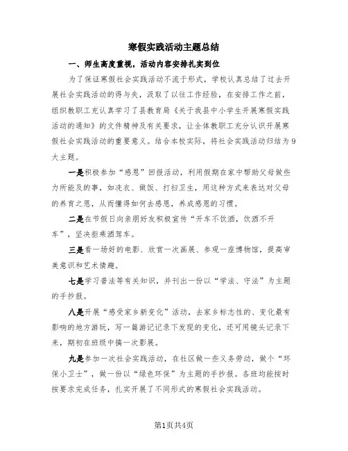 寒假实践活动主题总结(4篇)