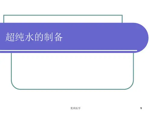 超纯水的制备(特选材料)