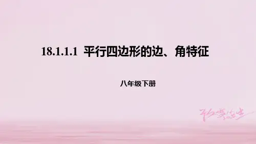 八年级数学下册第十八章平行四边形18.1平行四边形18.1.1.1平行四边形的边角特征课件新版新人教