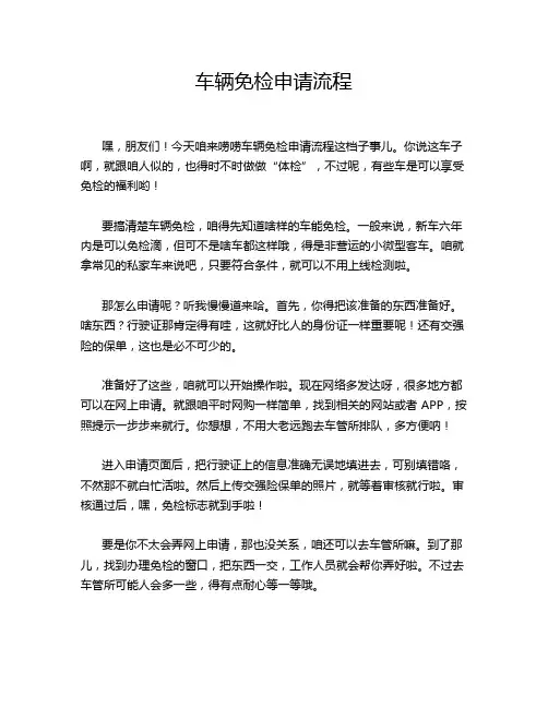 车辆免检申请流程