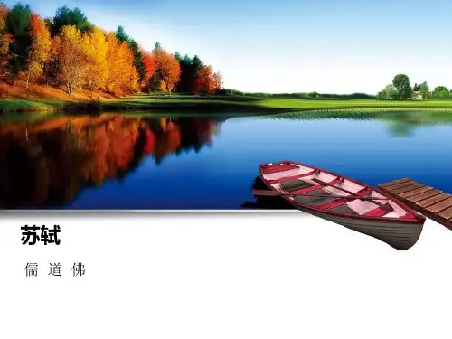 苏轼思想