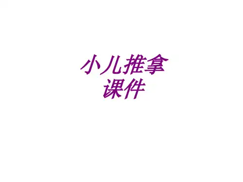 医学小儿推拿专题课件