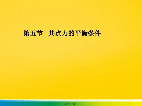 共点力的平衡条件(共12张PPT)优秀