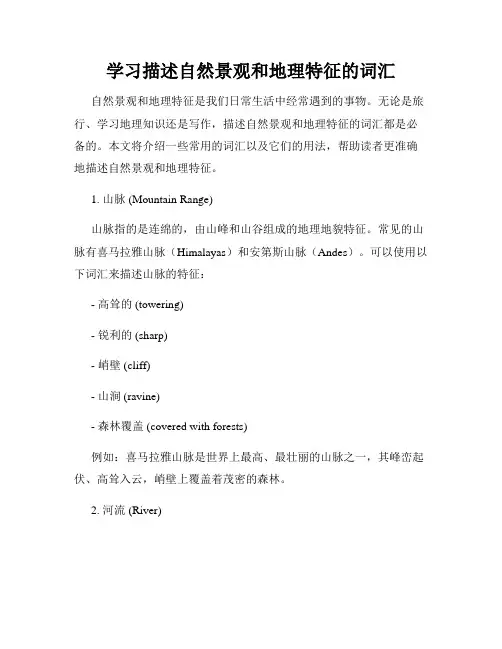 学习描述自然景观和地理特征的词汇