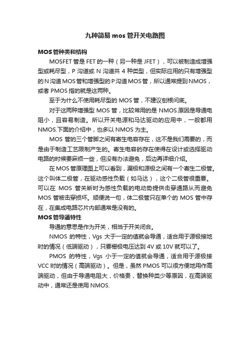 九种简易mos管开关电路图