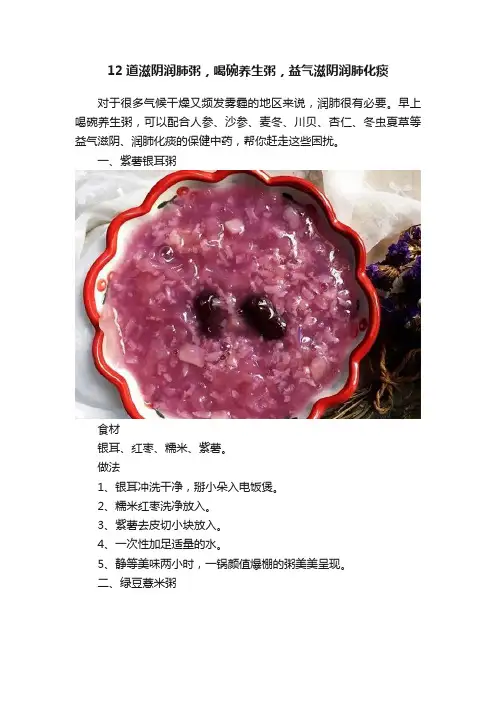 12道滋阴润肺粥，喝碗养生粥，益气滋阴润肺化痰
