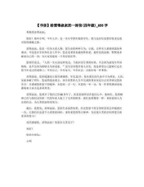 【书信】给雷锋叔叔的一封信(四年级)_650字