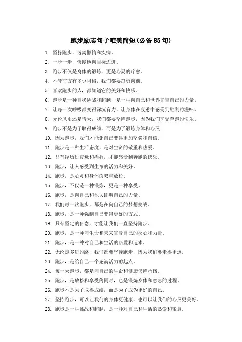 跑步励志句子唯美简短(必备85句) 