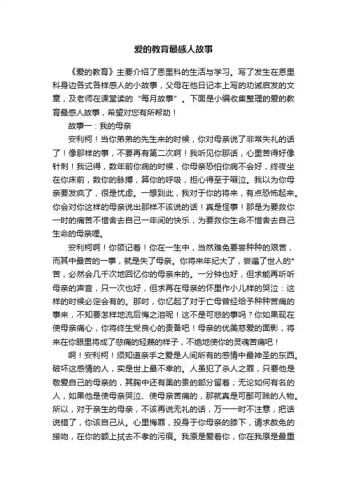 爱的教育最感人故事