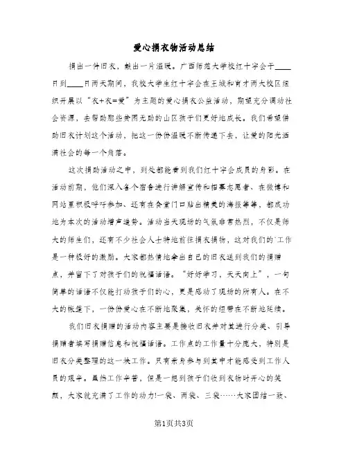爱心捐衣物活动总结（二篇）