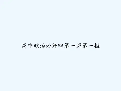 高中政治必修四第一课第一框-PPT1
