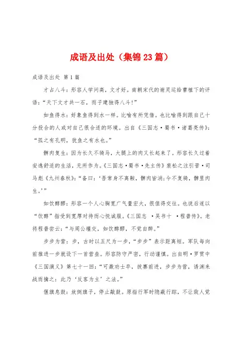 成语及出处(集锦23篇)