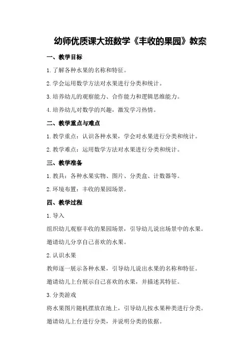 幼师优质课大班数学《丰收的果园》教案