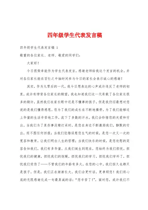 四年级学生代表发言稿