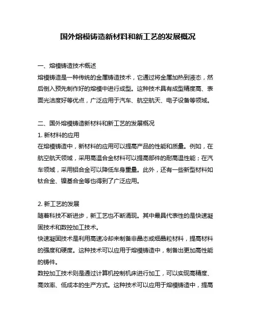 国外熔模铸造新材料和新工艺的发展概况