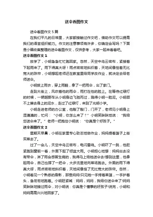 送伞看图作文5篇