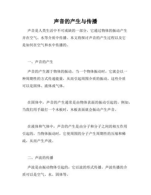 声音的产生与传播