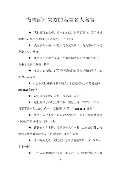 微笑面对失败的名言 名人名言