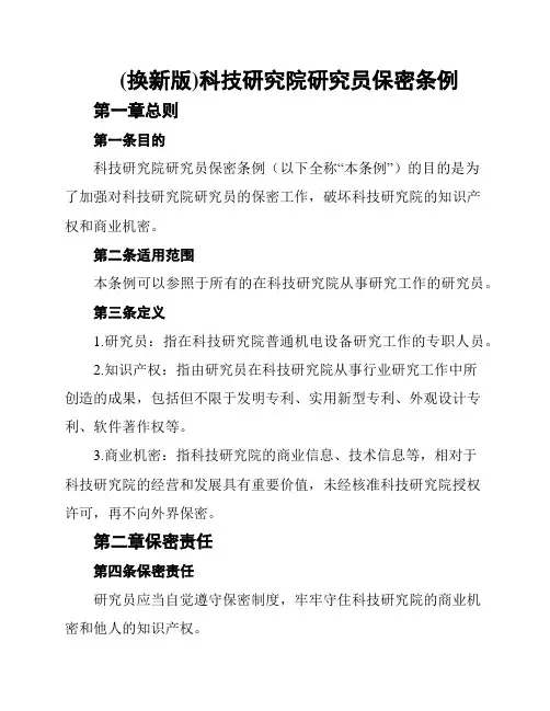 (换新版)科技研究院研究员保密条例