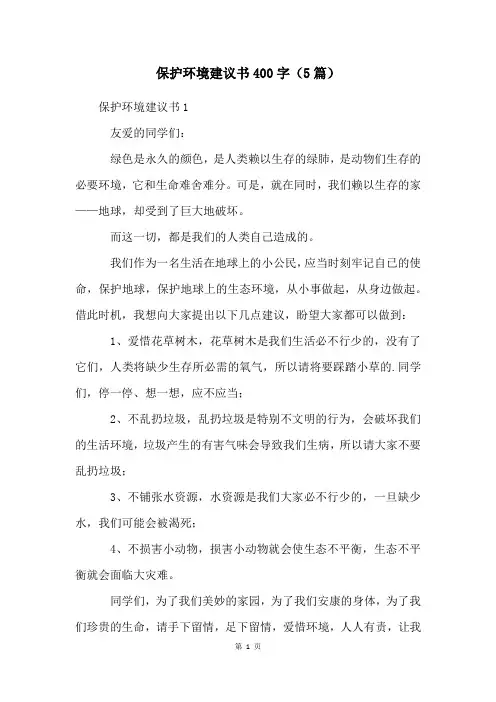保护环境倡议书400字(5篇)