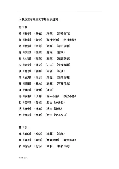 人教版三年级下册语文生字的拼音和组词