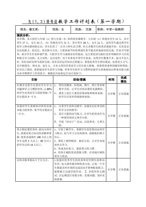 九(1,3)班英语工作计划表—曾文英