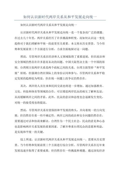 如何认识新时代两岸关系从和平发展走向统一
