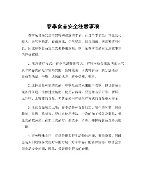春季食品安全注意事项